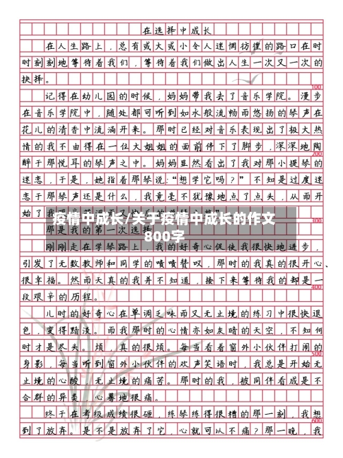疫情中成长/关于疫情中成长的作文800字-第1张图片
