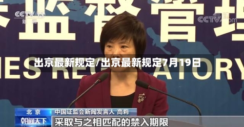 出京最新规定/出京最新规定7月19日-第1张图片