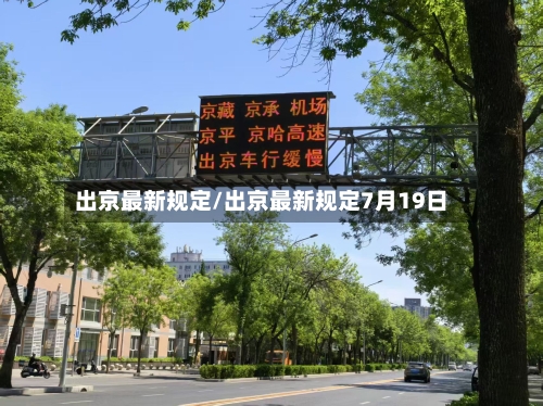 出京最新规定/出京最新规定7月19日-第2张图片