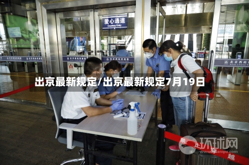 出京最新规定/出京最新规定7月19日-第3张图片