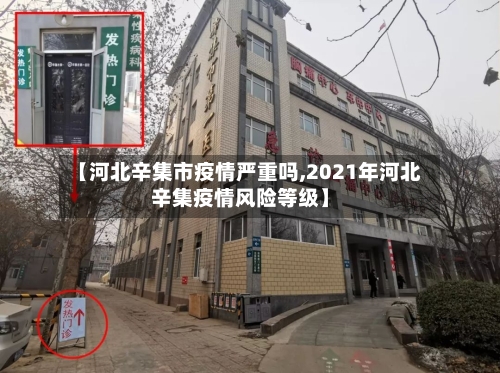 【河北辛集市疫情严重吗,2021年河北辛集疫情风险等级】-第3张图片