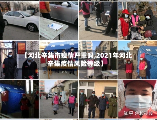 【河北辛集市疫情严重吗,2021年河北辛集疫情风险等级】-第2张图片