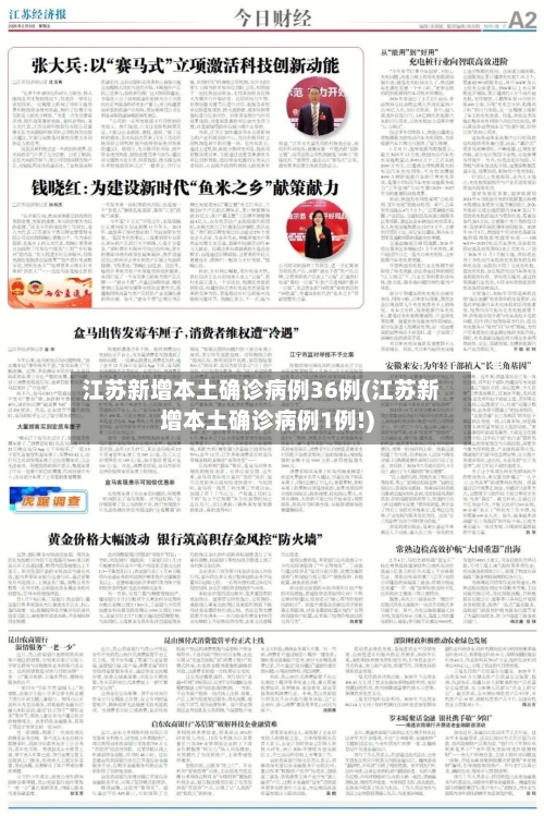 江苏新增本土确诊病例36例(江苏新增本土确诊病例1例!)-第1张图片