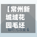 【常州新城域花园毛坯房,常州新城域花园毛坯房费用】-第1张图片