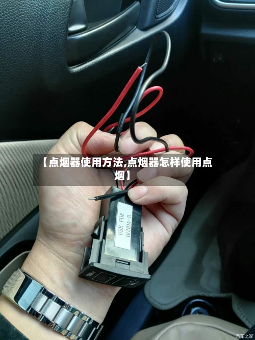 【点烟器使用方法,点烟器怎样使用点烟】-第1张图片