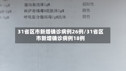 31省区市新增确诊病例26例/31省区市新增确诊病例18例-第3张图片