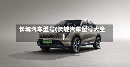 长城汽车型号(长城汽车型号大全)-第1张图片
