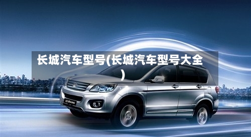 长城汽车型号(长城汽车型号大全)-第3张图片