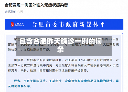 包含合肥昨天确诊一例的词条-第1张图片