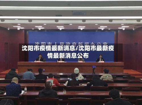 沈阳市疫情最新消息/沈阳市最新疫情最新消息公布-第3张图片
