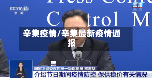 辛集疫情/辛集最新疫情通报-第1张图片