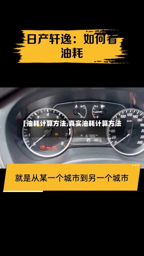【油耗计算方法,真实油耗计算方法】-第1张图片