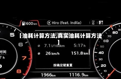 【油耗计算方法,真实油耗计算方法】-第3张图片