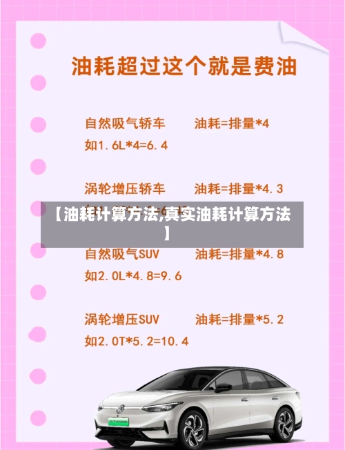 【油耗计算方法,真实油耗计算方法】-第2张图片