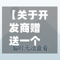 【关于开发商赠送一个卧室,开发商赠送卧室算违法吗】-第2张图片