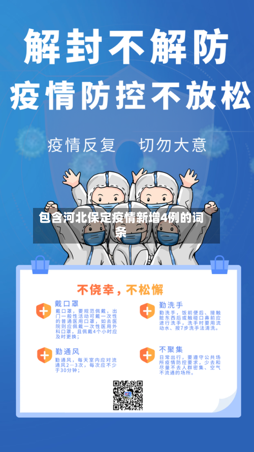 包含河北保定疫情新增4例的词条-第1张图片