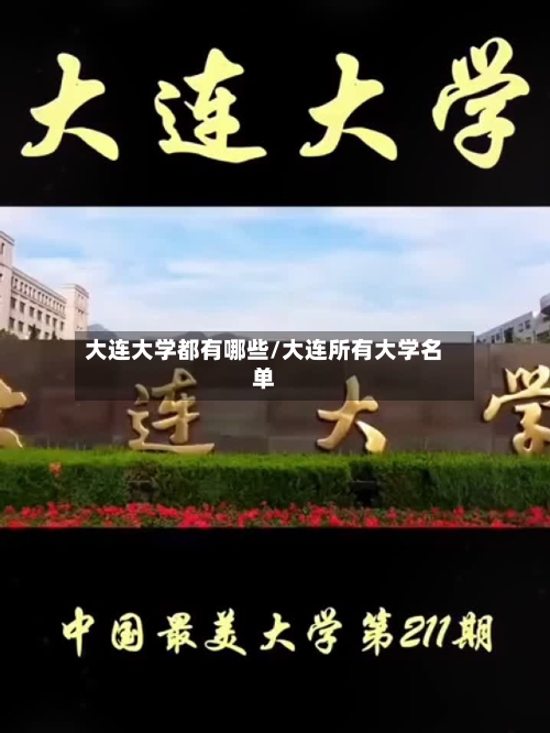 大连大学都有哪些/大连所有大学名单-第1张图片