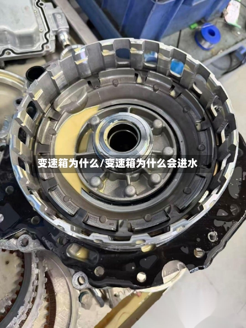 变速箱为什么/变速箱为什么会进水-第2张图片