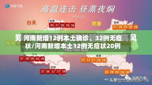 河南新增12例本土确诊、32例无症状/河南新增本土12例无症状20例-第2张图片