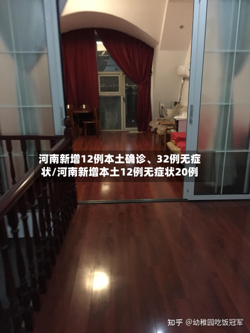 河南新增12例本土确诊、32例无症状/河南新增本土12例无症状20例