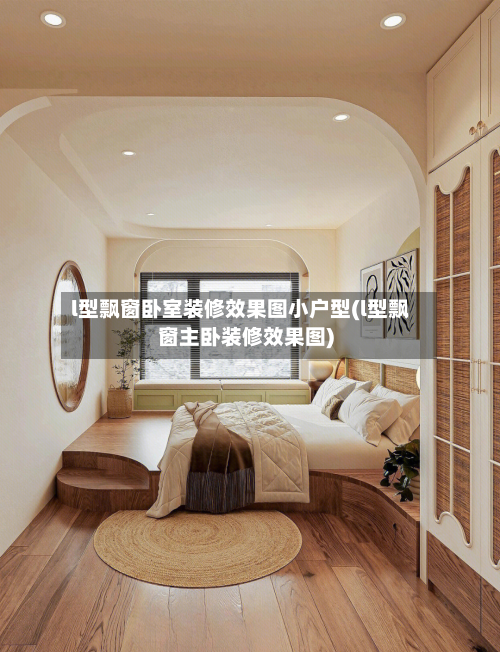 l型飘窗卧室装修效果图小户型(l型飘窗主卧装修效果图)-第2张图片