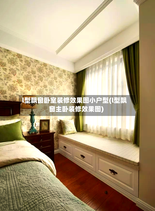 l型飘窗卧室装修效果图小户型(l型飘窗主卧装修效果图)