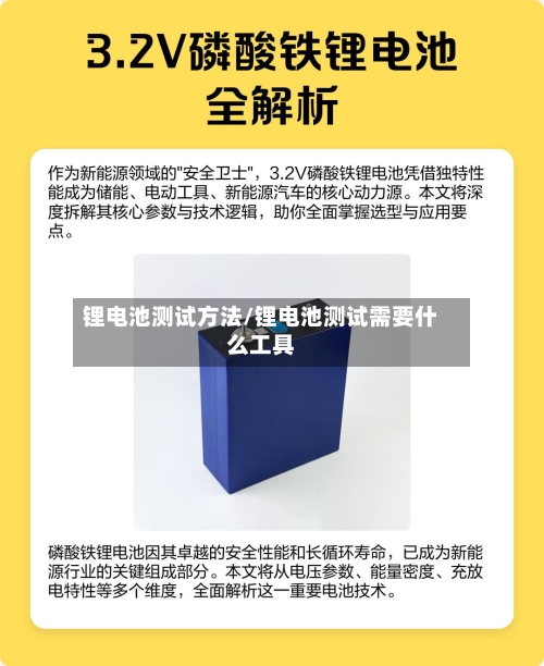 锂电池测试方法/锂电池测试需要什么工具