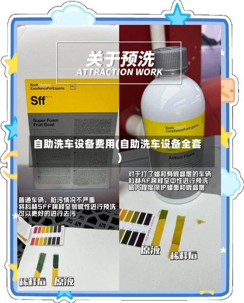 自助洗车设备费用(自助洗车设备全套)