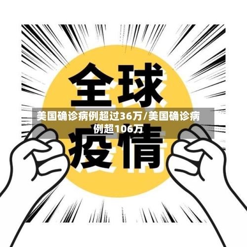 美国确诊病例超过36万/美国确诊病例超106万