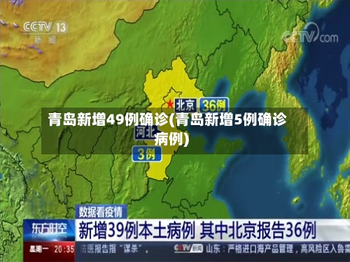 青岛新增49例确诊(青岛新增5例确诊病例)