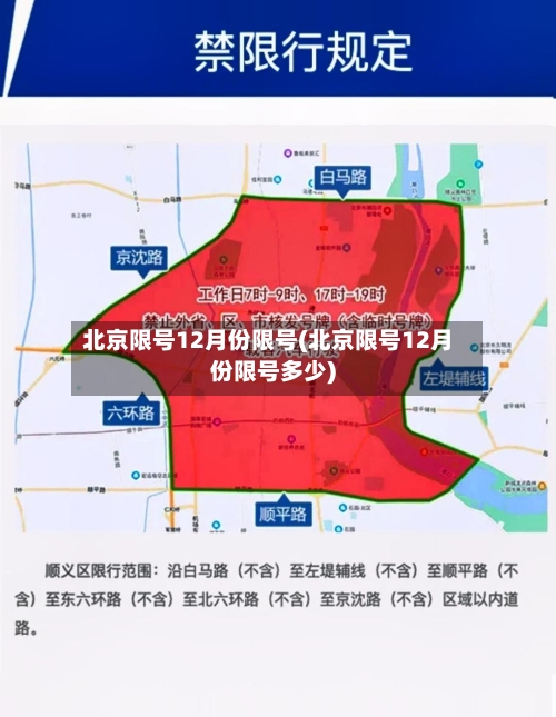 北京限号12月份限号(北京限号12月份限号多少)