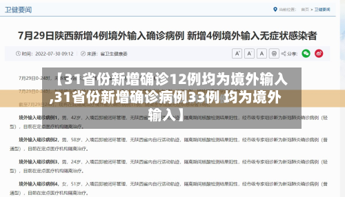 【31省份新增确诊12例均为境外输入,31省份新增确诊病例33例 均为境外输入】-第1张图片