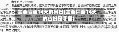 需要隔离14天的省份(需要隔离14天的省份是哪里)-第1张图片