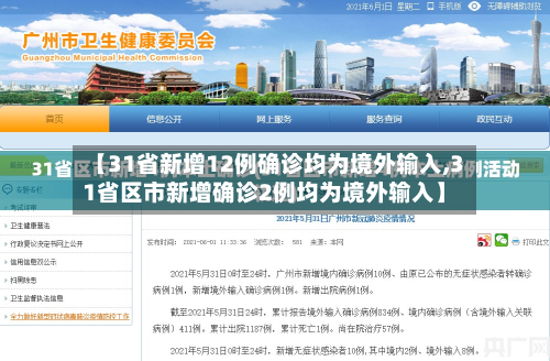 【31省新增12例确诊均为境外输入,31省区市新增确诊2例均为境外输入】-第1张图片