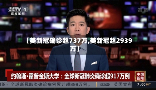 【美新冠确诊超737万,美新冠超2939万】-第1张图片