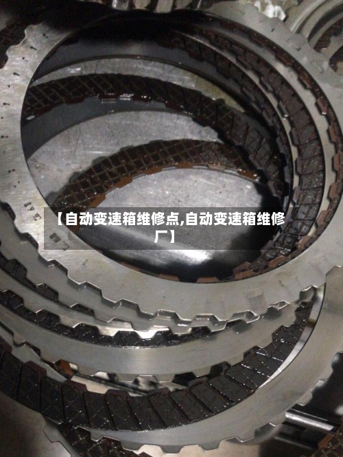 【自动变速箱维修点,自动变速箱维修厂】-第2张图片