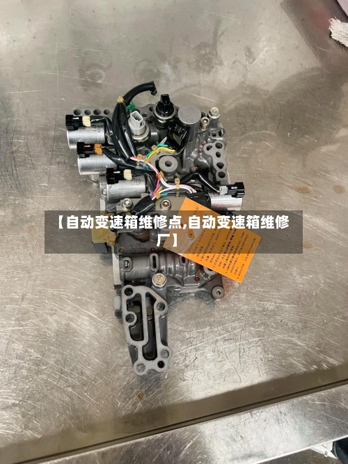 【自动变速箱维修点,自动变速箱维修厂】-第3张图片