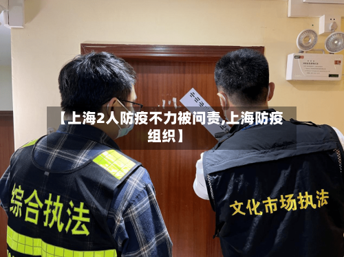 【上海2人防疫不力被问责,上海防疫组织】-第1张图片