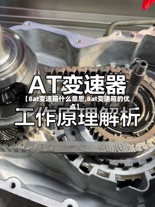【8at变速箱什么意思,8at变速箱的优点】-第1张图片