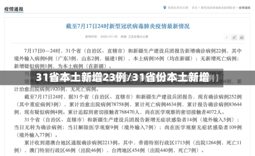31省本土新增23例/31省份本土新增