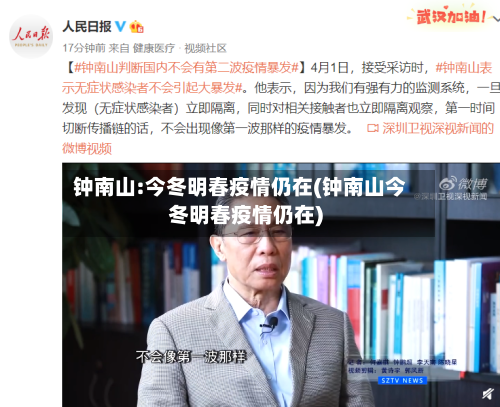 钟南山:今冬明春疫情仍在(钟南山今冬明春疫情仍在)-第1张图片