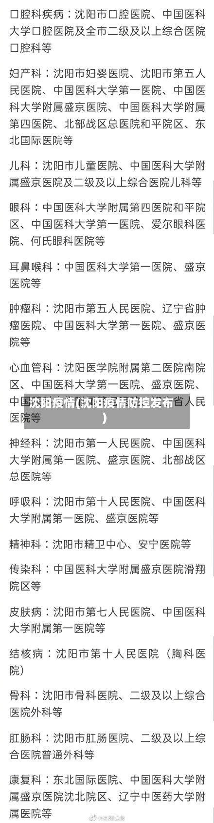 沈阳疫情(沈阳疫情防控发布)-第2张图片