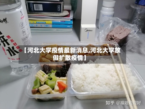 【河北大学疫情最新消息,河北大学放假扩散疫情】-第1张图片