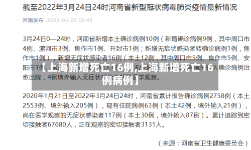 【上海新增死亡16例,上海新增死亡16例病例】-第1张图片