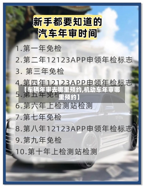 【车辆年审去哪里预约,机动车年审哪里预约】-第1张图片
