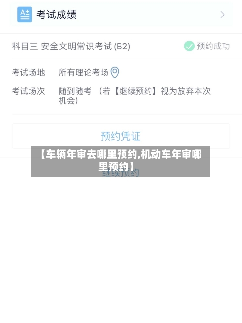 【车辆年审去哪里预约,机动车年审哪里预约】-第3张图片