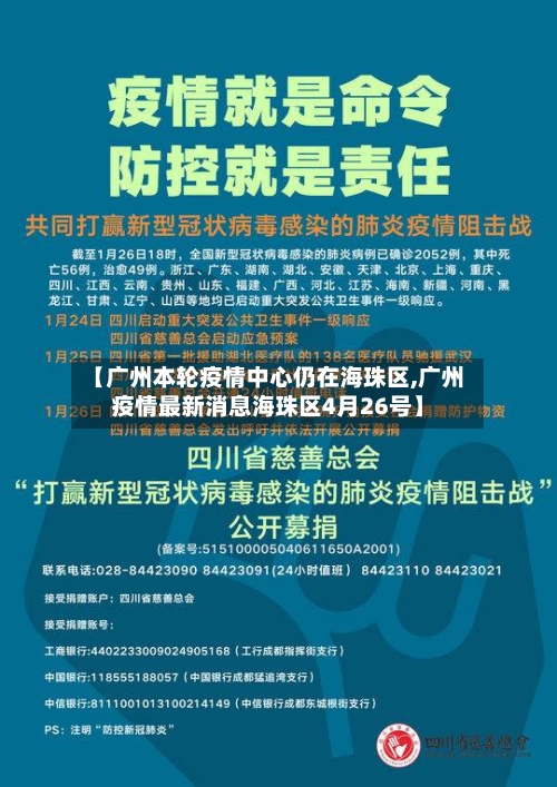 【广州本轮疫情中心仍在海珠区,广州疫情最新消息海珠区4月26号】-第2张图片