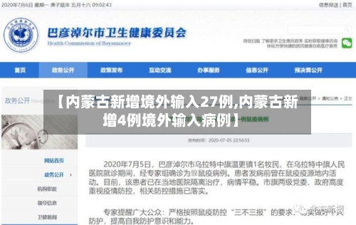 【内蒙古新增境外输入27例,内蒙古新增4例境外输入病例】-第3张图片