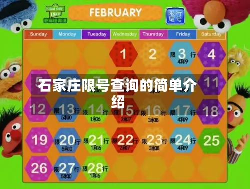 石家庄限号查询的简单介绍-第2张图片
