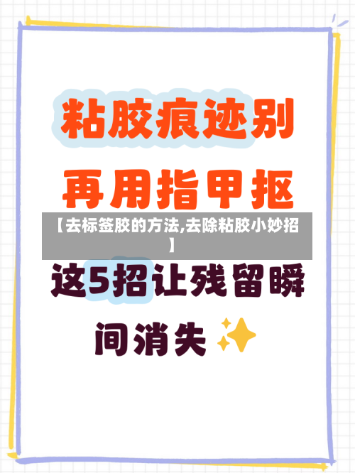 【去标签胶的方法,去除粘胶小妙招】-第1张图片